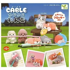 ケーブルかじかじ わんこ × 全6種セット エール フロッキー ガチャガチャ カプセルトイ ケーブル コンプリート カプセルトイ 犬 イヌ いぬ フィギュア かじかじわんこ 小物 ポメラニアン トイプードル 豆柴 ダックスフンド フレンチ・ブルドッグ コーギー