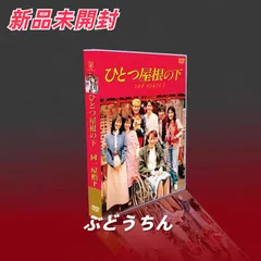 2024年最新】ひとつ屋根の下の人気アイテム - メルカリ