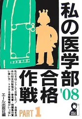 2026年最新】私の医学部合格作戦の人気アイテム - メルカリ