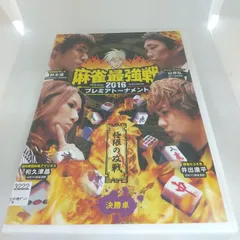 (未使用･未開封品)麻雀最強戦2016 プレミアトーナメント極限の攻戦 決勝卓 [DVD] 麻雀最強戦2016 プレミアトーナメント 極限の攻戦 決勝卓