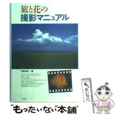 【中古】現像・引伸しはんどぶっく／丹野清志 著／ナツメ社 2025年最新】Yahoo!オークション -丹野清志の中古品・新品・未