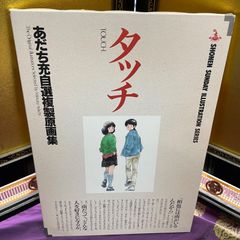 タッチ　あだち充自選複製原画集