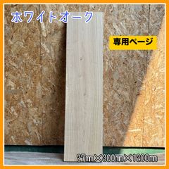 ホワイトオーク　DIY木材　無垢材　木材　棚板　専用ページ