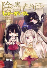 陰の実力者になりたくて 1〜15巻　全巻セット　まとめ売り　漫画　マンガ　全巻 ヨドバシ.com - 陰の実力者になりたくて！ （15）<15>(角川
