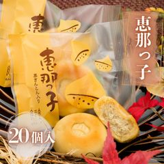 栗きんとん焼き菓子 恵那っ子 20個 【恵那栗工房 良平堂】