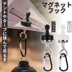 ランタンフック 2色選べる マグネットフック 磁石 カラビナ テント タープ キャンプ アウトドア 吊り下げ ハンガー 小物 冷蔵庫 グッズ アウトドア用品 キャンプグッズ ランタンハンガー ブラック ホワイト 黒 白のサムネイル