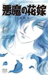 悪魔の花嫁－最終章－（1-6巻セット・以下続巻）あしべゆうほ【1週間以内発送】