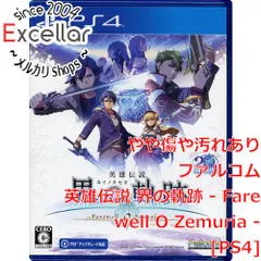 [bn:14] 英雄伝説 界の軌跡 - Farewell O Zemuria -　PS4