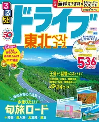 るるぶ ドライブ東北 ベストコース