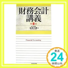 2冊セット・最新版・早い者勝ち❗️ 財務会計講義　 財務諸表分析 財務会計講義(第23版) | 桜井久勝 |本 | 通販 | Amazon