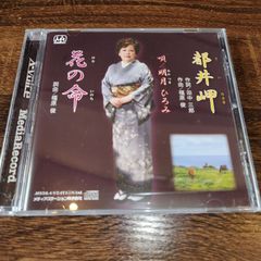 明月ひろみ「都井岬／花の命」中古シングルCD　演歌/歌謡曲　管理番号056-250708