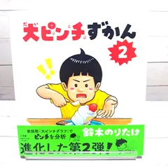 2025年最新】大ピンチずかん2の人気アイテム - メルカリ