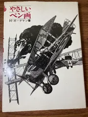 やさしいペン画 (1977年)  マール社 Ｈ・ボーグマン著