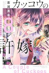 [중고] 뻐꾸기의 신부(8) (코단샤 코믹스)