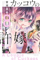 【中古】カッコウの許嫁(8) (講談社コミックス)