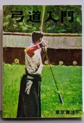 絵説 弓道 全 稲垣源四郎 東京書店 絵説弓道 全 | 稲垣 源四郎 |本 | 通販 | Amazon