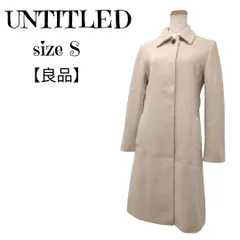 【良品】 UNTITLED ウール混 ロングコート ベージュ M 上品通勤
