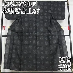 日本製特価夏物　重要無形文化財　本場宮古上布　苧麻　m-3s1977 着物・浴衣