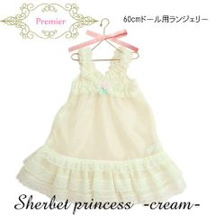 本物そっくり60cmドール用 スリップ シャーベット姫【クリーム】