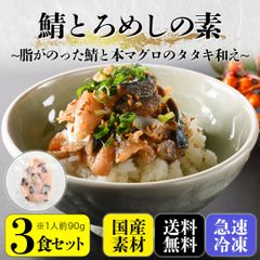 海鮮丼【鯖とろめしの素】3食セット90g×3　（脂ののった鯖と本マグロのタタキ和え）