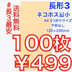 【匿名＆無料配送】即購入OK♪☆新品☆ 長形３号 ( 長3 ) 封筒　クリックポスト追跡発送