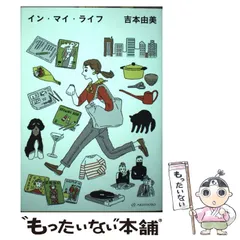 【中古】 イン・マイ・ライフ / 吉本 由美 / 亜紀書房