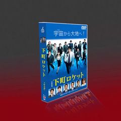 新品未開封】下町ロケット 続編 TV+SP 8枚組 DVD-BOX（全話収録