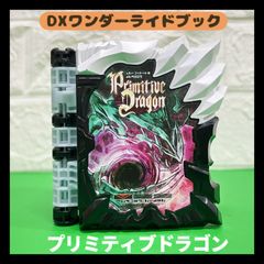 DXプリミティブドラゴンワンダーライドブック　仮面ライダーセイバー