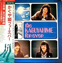 2025年最新】cd かぐや姫フォーエバー かぐや姫の人気アイテム
