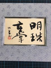 雅印　朱文印　実　7分　約2.1センチ角 雅印 朱文印 実 7分 約2.1センチ角 - メルカリ