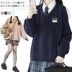  ケーブル編み 通学 レディース スクールセーター Vネック ニットセーター セーター 男女兼用 トップス 男子高生 入学 高校生 学生服 制服 男女兼用 中学生 洗える 無地 学生 JK制服 春夏 #cjff1905