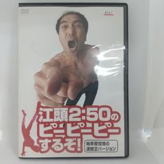 江頭2:50のピーピーピーするぞ! 始末書覚悟の逆修正バージョン - メルカリ