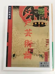 2025年最新】永井荷風の人気アイテム - メルカリ