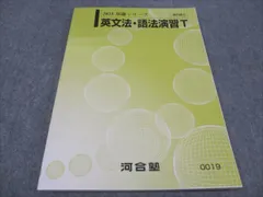 河合塾 基礎シリーズ 英文法/語法演習T トップレベル 2023 012m0C