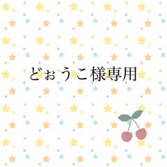どぉうこ様専用