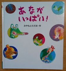 あながいっぱい!　みやもと ただお　あかね書房