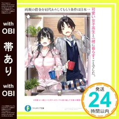 【帯あり】両親の借金を肩代わりしてもらう条件は日本一可愛い女子高生と一緒に暮らすことでした。 (ファンタジア文庫) 雨音 恵; kakao_07