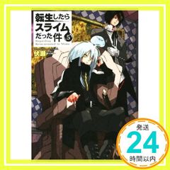 転生したらスライムだった件 ５ (GCノベルズ) [単行本（ソフトカバー）] 伏瀬; みっつばー_03