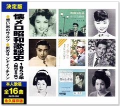 【新品】懐メロ昭和歌謡史 1953年＜昭和28年＞全16曲収録 (CD) KLCD-204