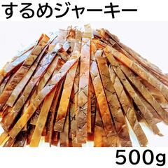 するめジャーキー 500g チャック袋 Surume Jerky するめスティック いかジャーキー 黒田屋