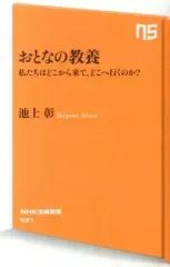 【中古】新書 ≪政治・経済・社会≫ おとなの教養 私たちはどこから来て、どこへ行くのか? / 池上彰