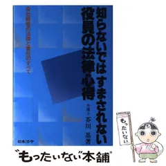 知らないではすまされない役員の法律心得: 会社経営の法律と責任のすべて [書籍]