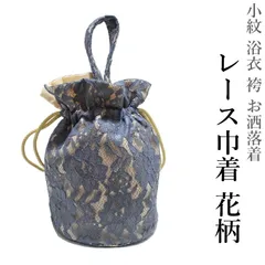 レース 巾着 花柄（5色 ブルー ホワイト ベージュ グレージュ 成人式 小紋 浴衣 袴 お洒落着 卒業式）