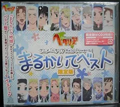 ヘタリア Axis Powers まるかいてベスト 限定版 まるかいて地球 Amazon.co.jp: アニメ「 ヘタリア Axis Powers 」 まるかいて