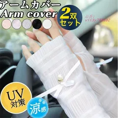 アームカバー 2双セット 4枚入り レディース メッシュ 接触冷感 通気性 レース UVカット 日焼け防止 速乾 ストレッチ 飾り付き 運転 夏 無地 腕カバー  vii3y788892