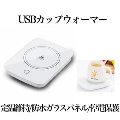 USB カップウォーマー 保温コースター マグカップ 55℃適温 コーヒー