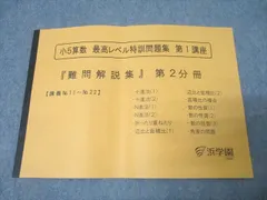 本日のみ値下げ❕浜学園　【最新版】2023年度　無記入☆　小５　最高レベル特訓 浜学園 小5 最高レベル特訓算数 - メルカリ