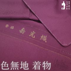 【新古品】 色無地 着物 未使用 正絹 袷 寿光織 紫 地紋 箔散らし セミフォーマル ～ カジュアル 春 秋 冬 共八掛 仕立て上がり 身丈166 裄丈67 Ｌサイズ みやがわ sb16086