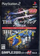 【中古】PS2ソフト SIMPLE 2000シリーズ 2in1 Vol.5 THE シューティング ～ダブル紫炎龍～ ＆ THEヘリコプター