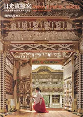 日光東照宮 日光東照宮400年式年大祭記念 | 須田 慎太郎 |本